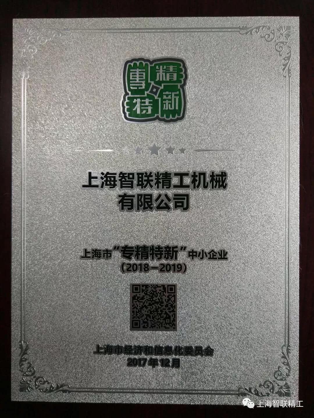 上海智联精工荣膺上海市“专精特新”企业