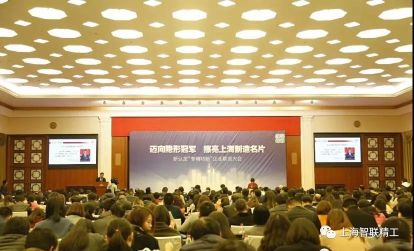上海智联精工荣膺上海市“专精特新”企业