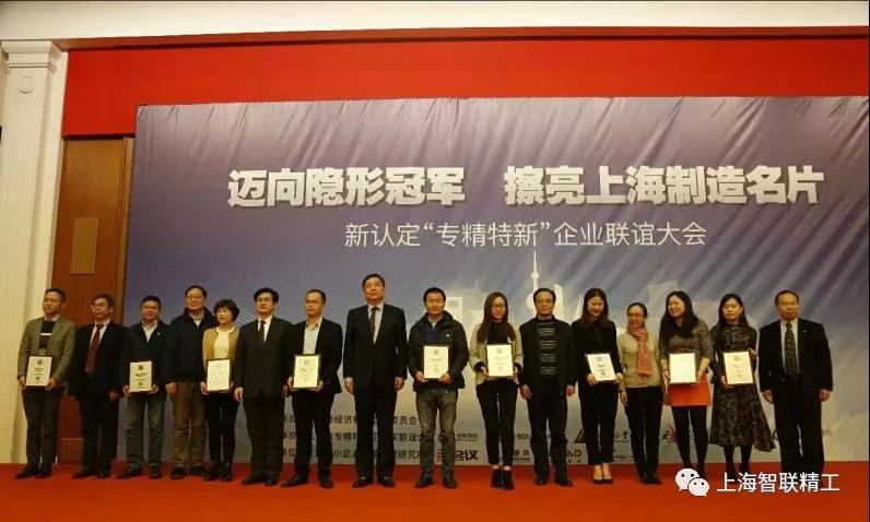 上海智联精工荣膺上海市“专精特新”企业
